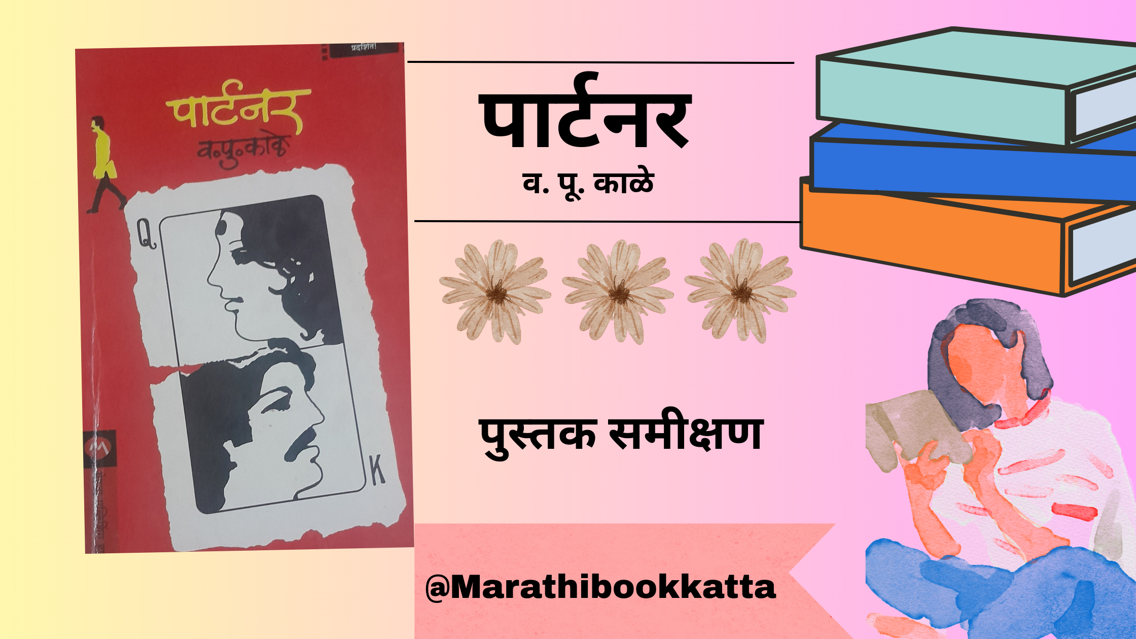 पार्टनर- व. पू. काळे पुस्तक समीक्षण | Partner- V. Pu. Kale Marathi book review