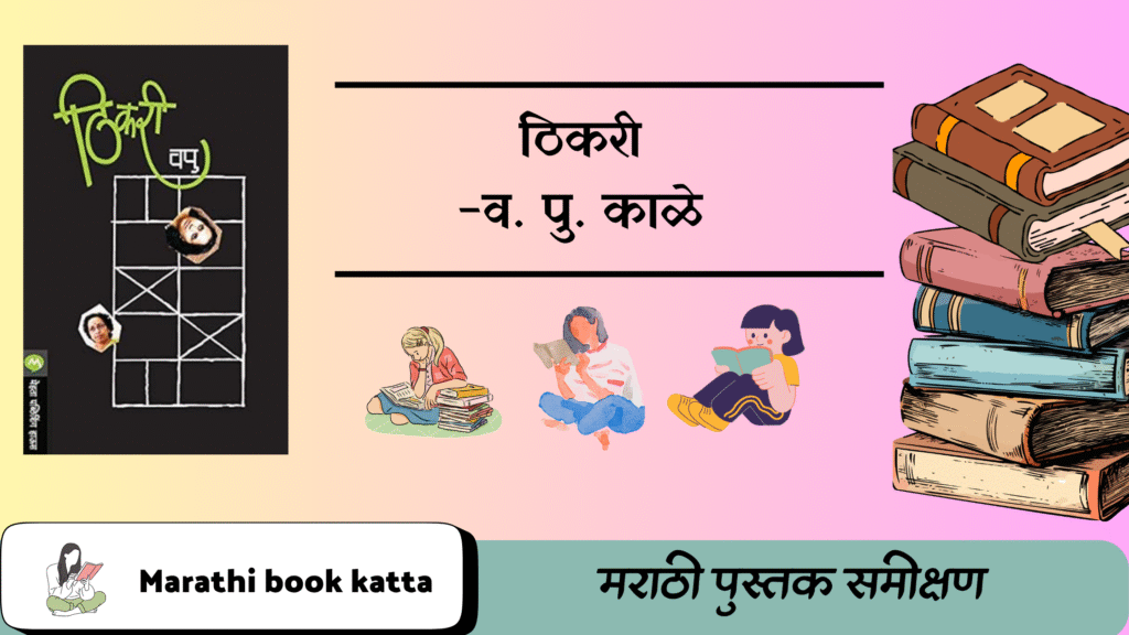 ठिकरी-व. पु. काळे l Thikari- V. Pu. Kale l Marathi Book Review