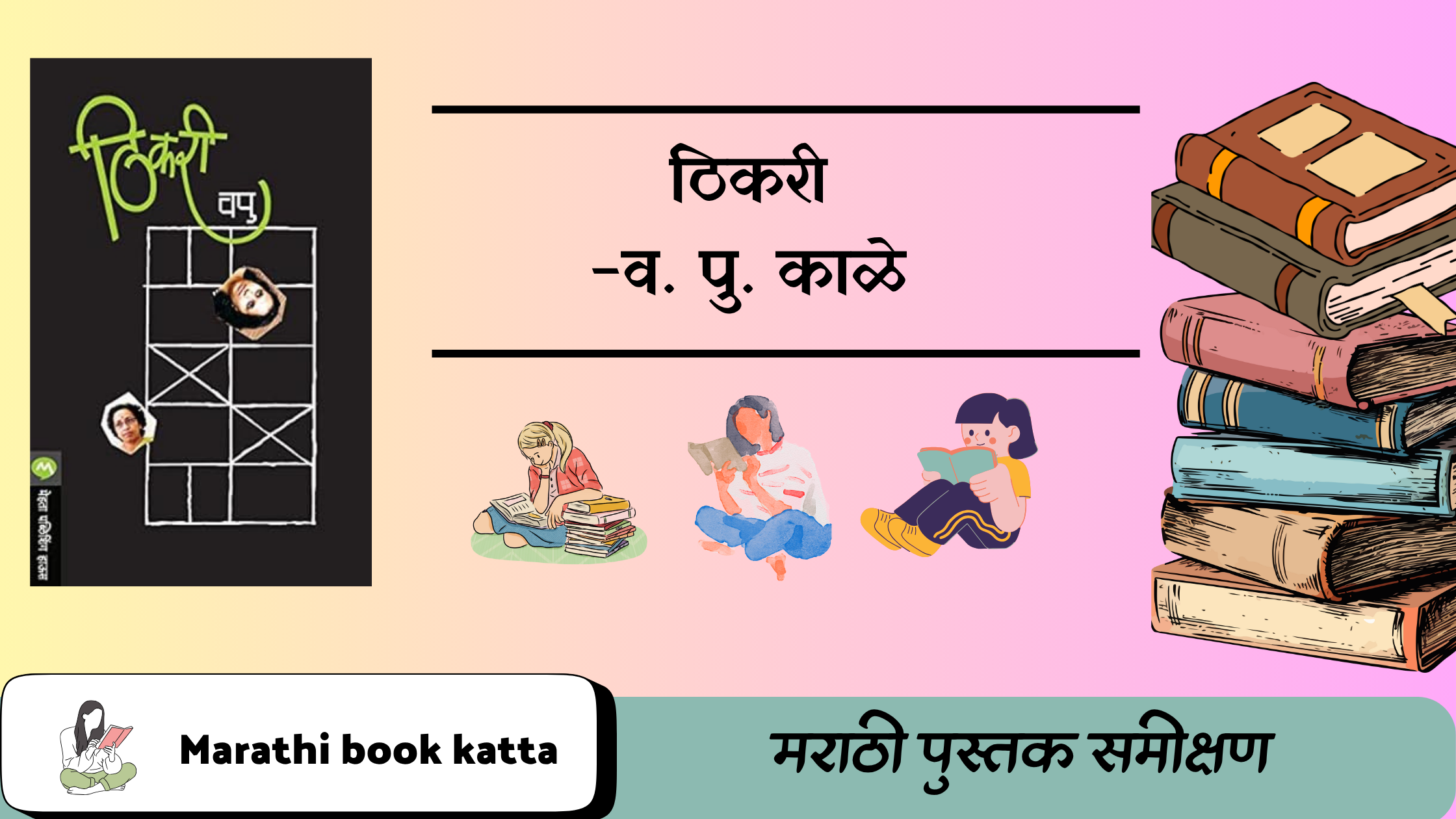 ठिकरी-व. पु. काळे l Thikari- V. Pu. Kale l Marathi Book Review