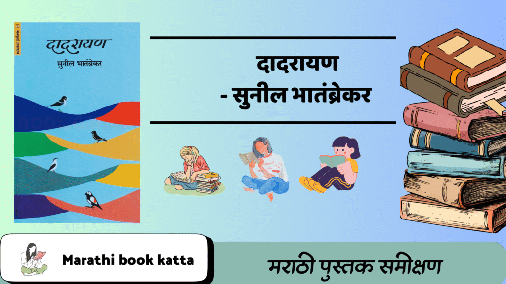 दादरायण- सुनील भातंब्रेकर l Dadarayan- Sunil Bhatambrekar l Marathi book review