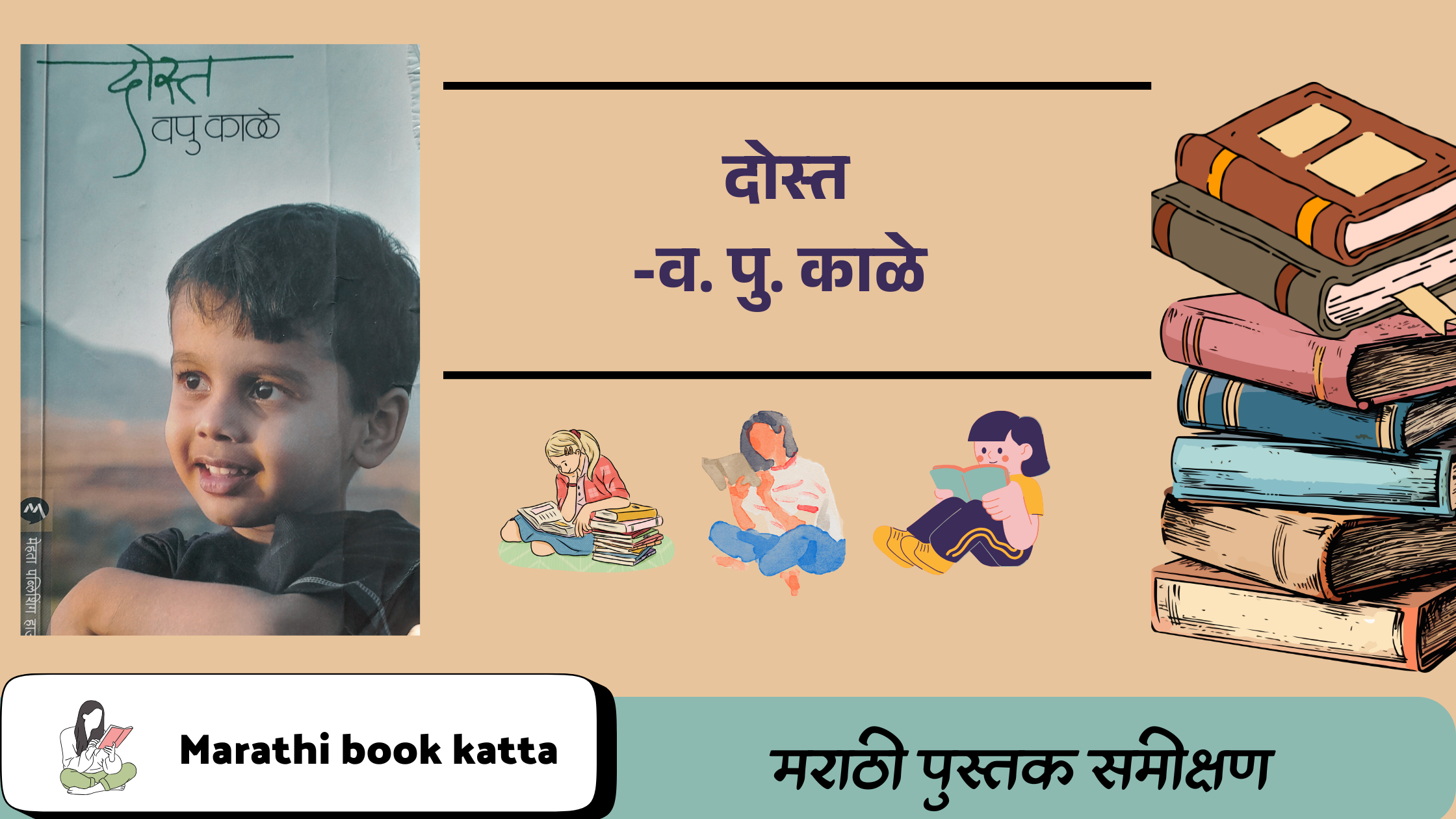 दोस्त- व. पु. काळे मराठी कथासंग्रह