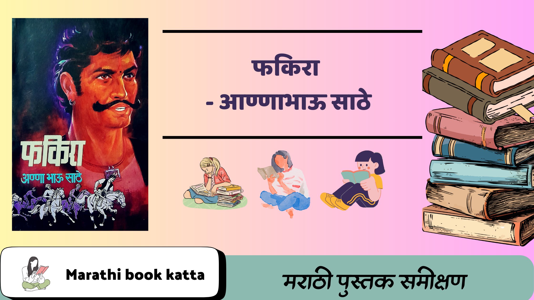 फकिरा- आण्णाभाऊ साठे l Fakira- Annabhau Sathe l Marathi Novel Review