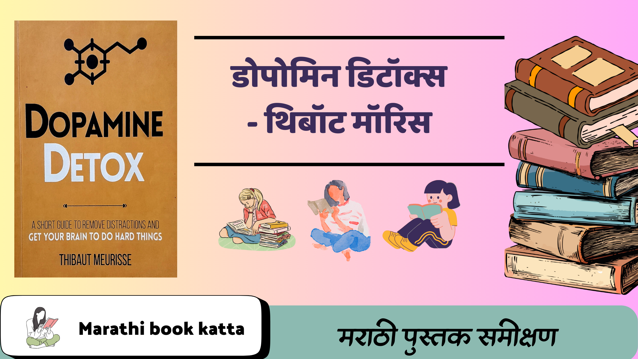 डोपोमिन डिटॉक्स - थिबॉट मॉरिस l Dopamine Detox- Thibaut Meurisse l Self help book review in Marathi