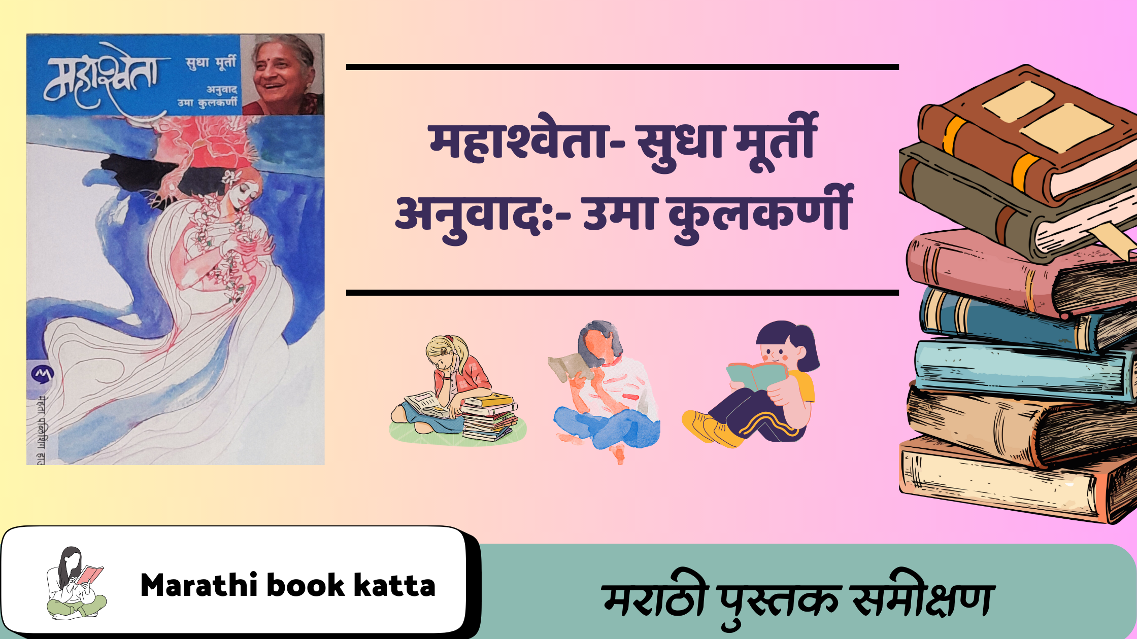 महाश्वेता- सुधा मूर्ती l Mahashweta-Sudha Murthy l Marathi Novel Review