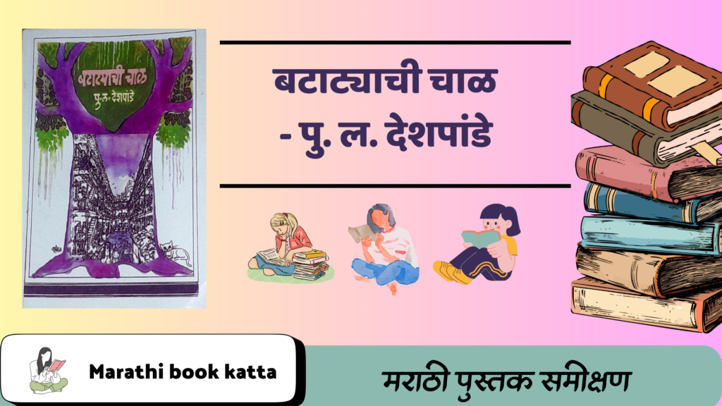 बटाट्याची चाळ- पु. ल. देशपांडे l Batatyachi Chawl - P. L. Deshpande l Marathi Lalit Sahity Review