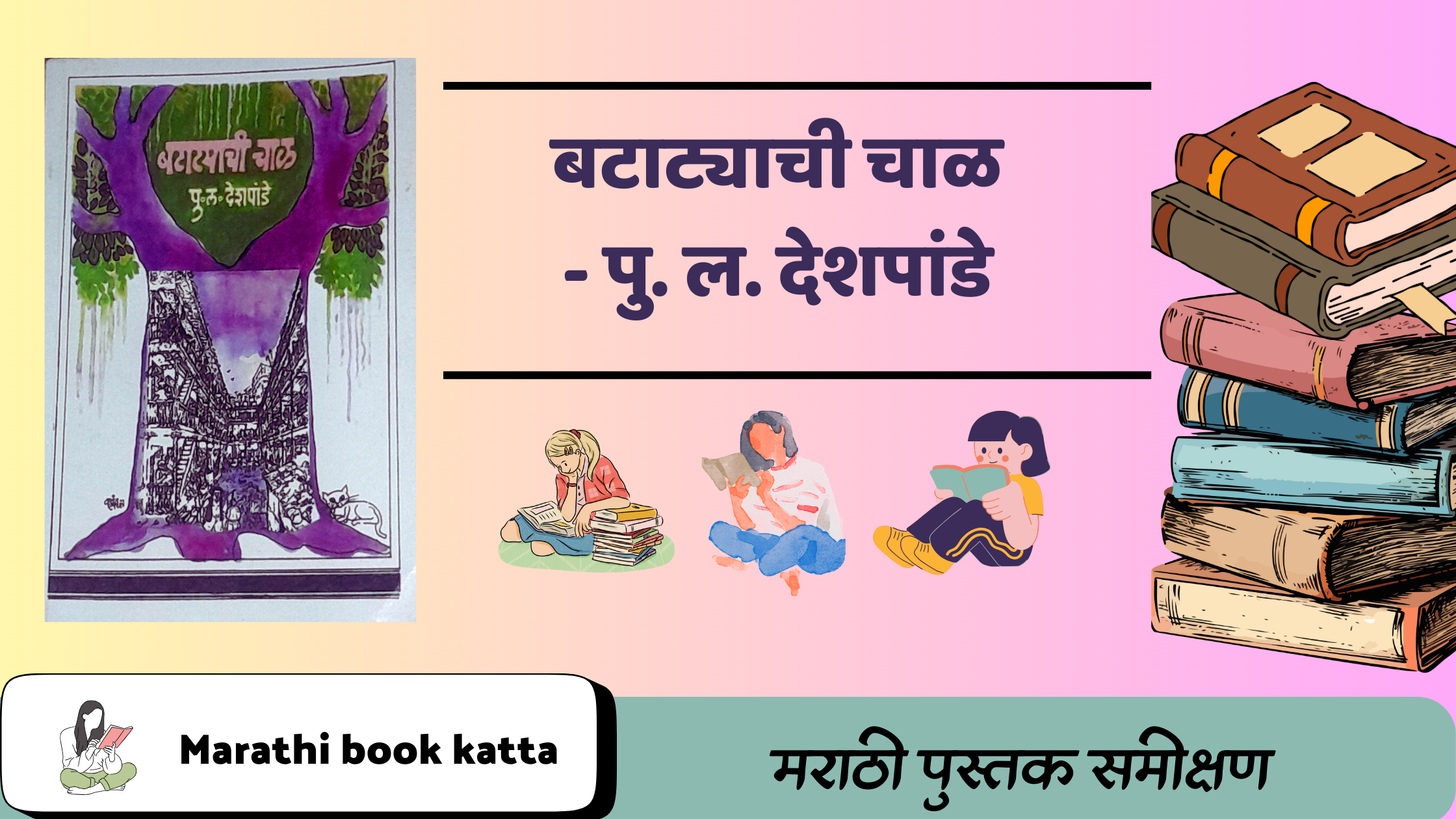 बटाट्याची चाळ- पु. ल. देशपांडे l Batatyachi Chawl - P. L. Deshpande l Marathi Lalit Sahity Review