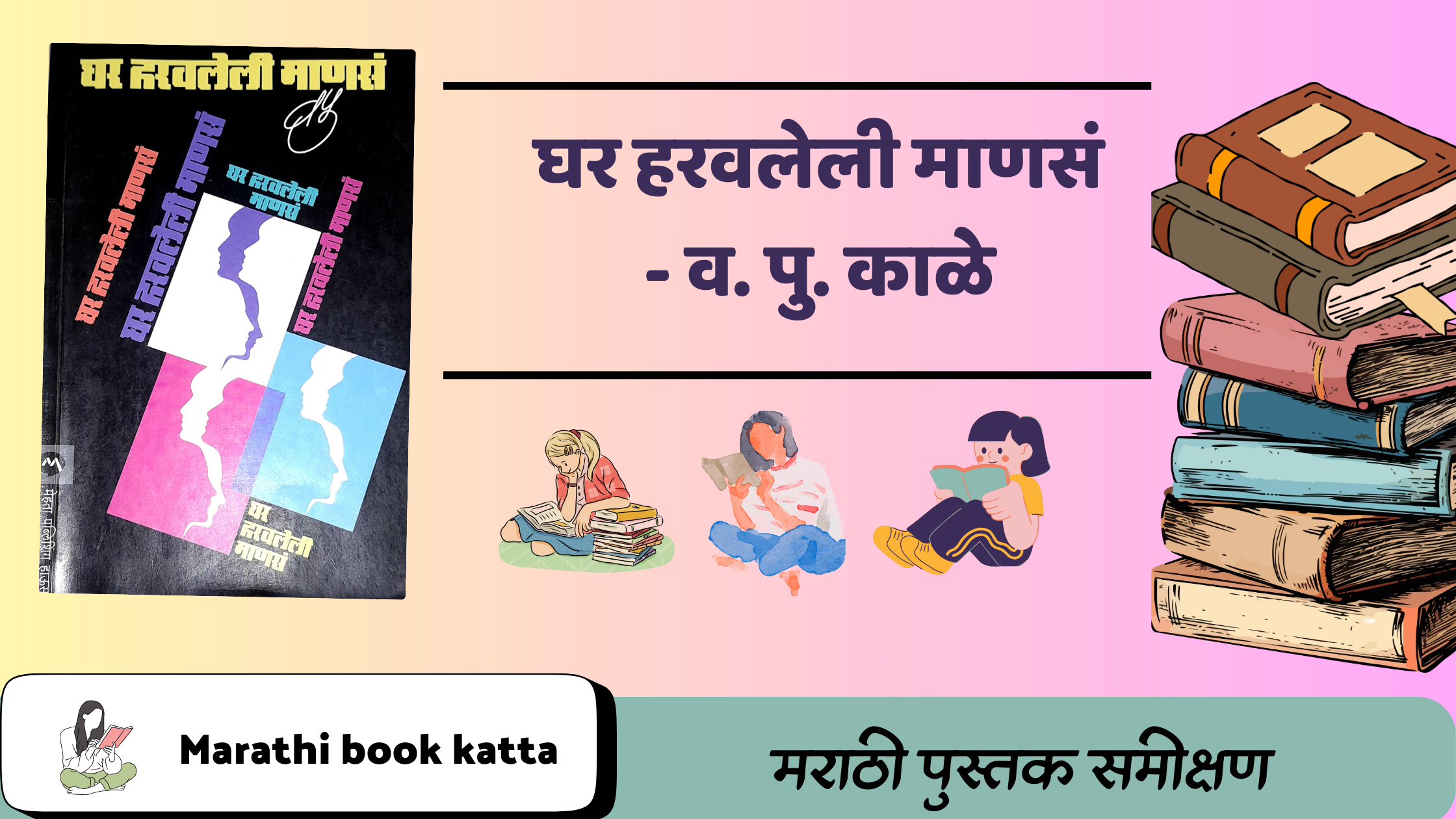 घर हरवलेली माणसं- व. पु. काळे l Ghar Harvleli Mansa- V. Pu. Kale l Marathi book review