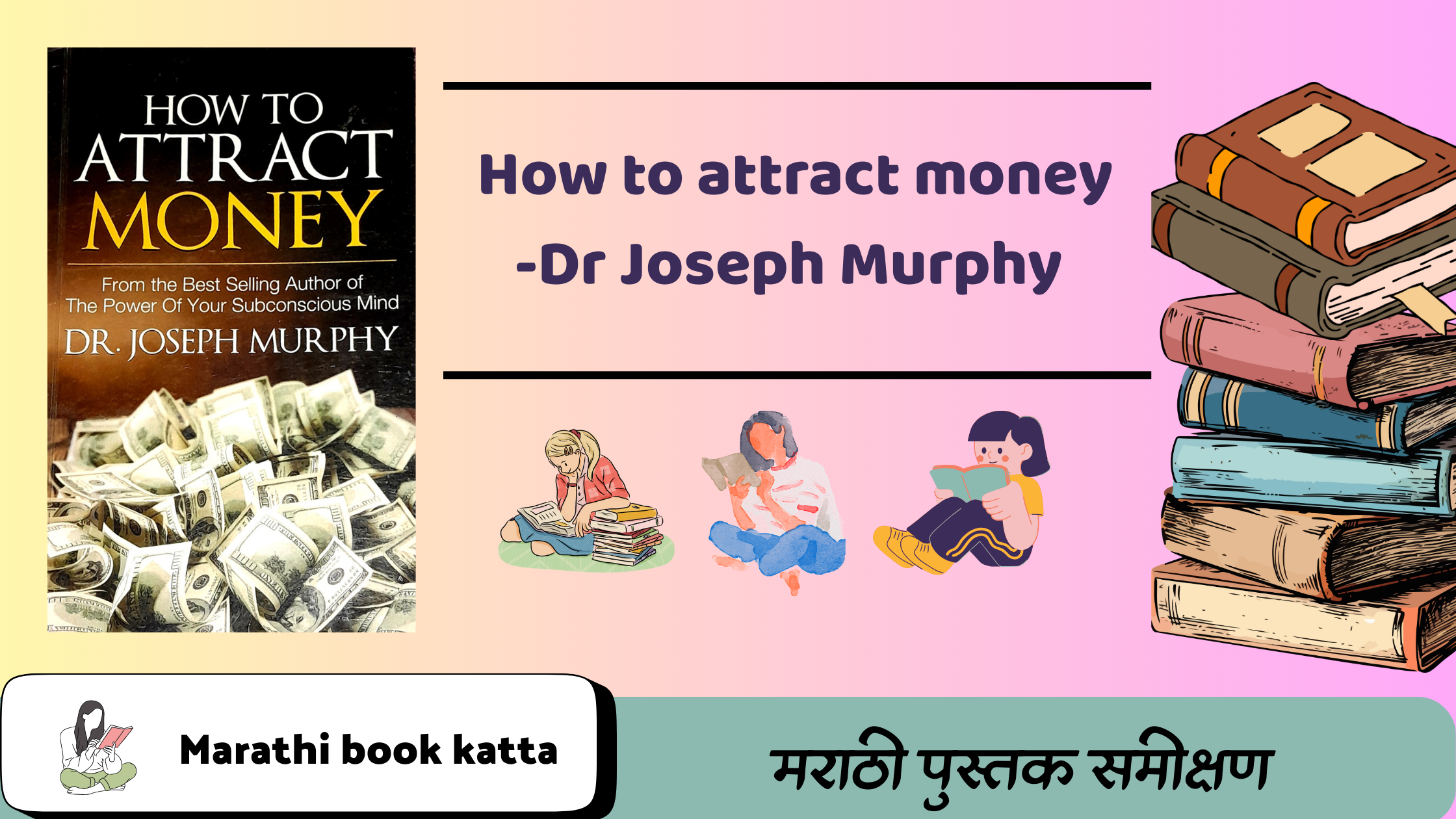 How to attract money- Dr Joseph Murphy l धन आकर्षित कसं कराल? श्रीमंत होण्याचं मानसशास्त्र- डॉ. जोसेफ मर्फी l Self-help book review