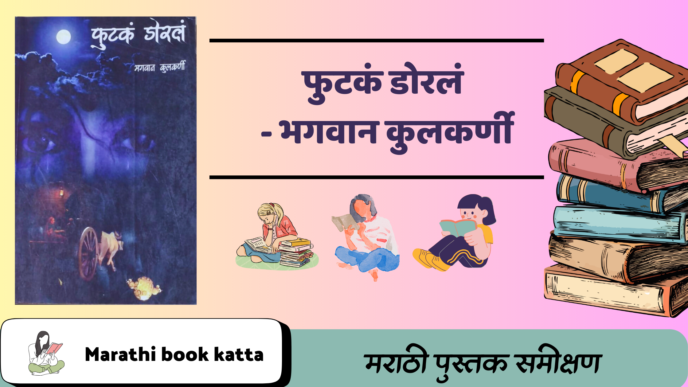 फुटकं डोरलं - भगवान कुलकर्णी l Futka Dorla- Bhagwan Kulkarni l Marathi Kathasangrah Review