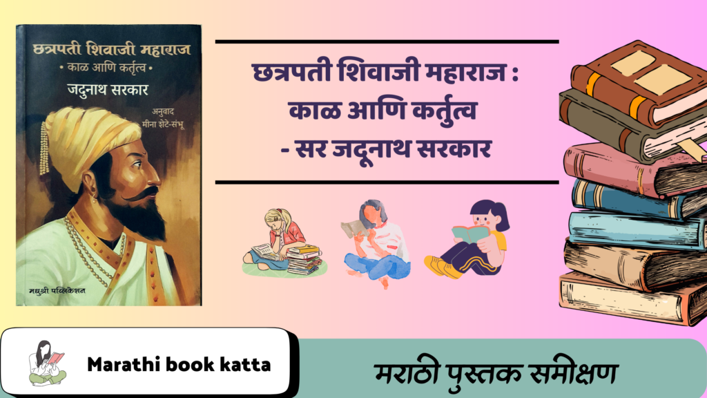 छत्रपती शिवाजी महाराज- काळ आणि कर्तुत्व :- सर जदूनाथ सरकार l छत्रपती शिवाजी अँड हिज टाइम्स l Marathi Historical book review