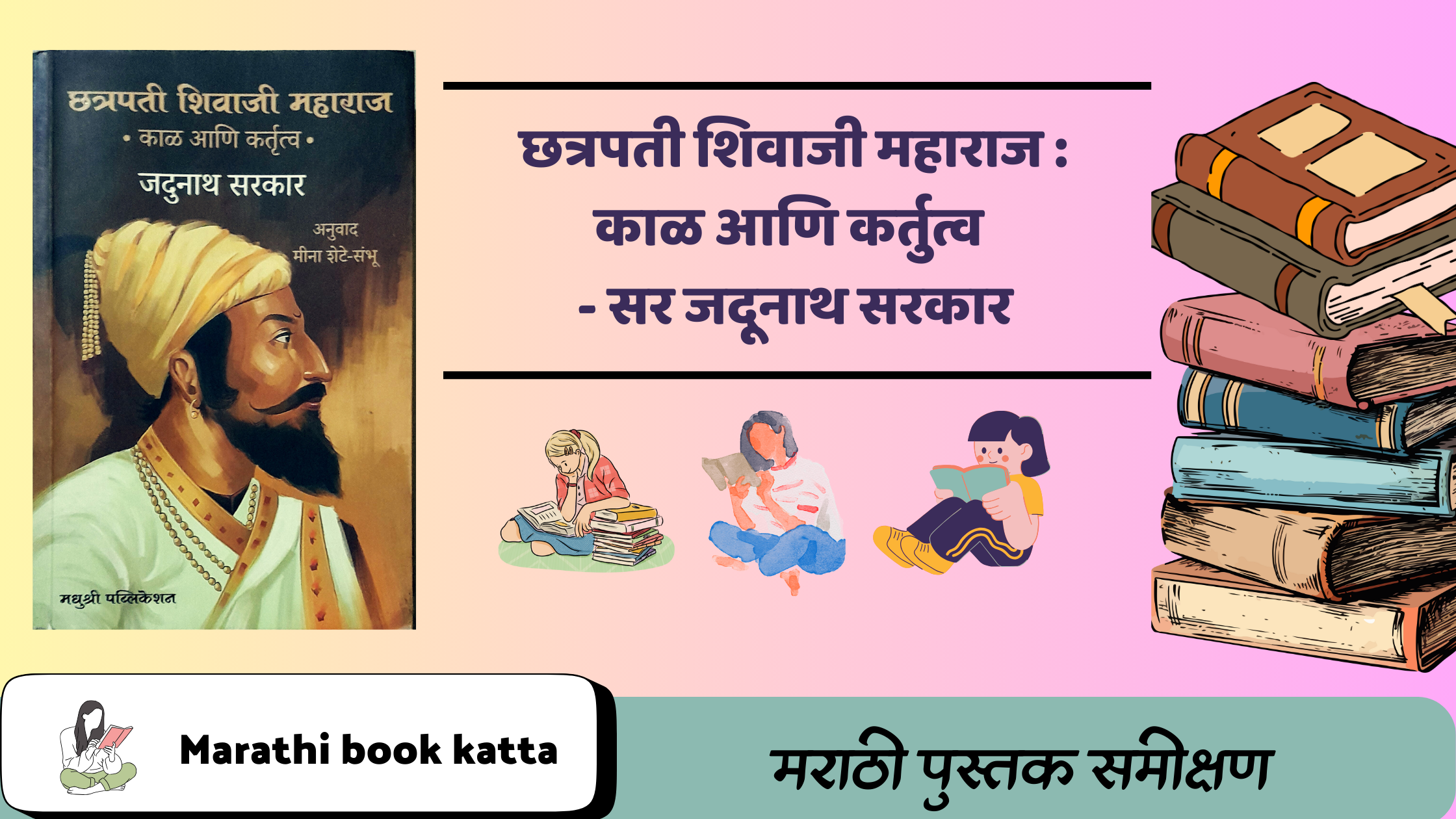 छत्रपती शिवाजी महाराज- काळ आणि कर्तुत्व :- सर जदूनाथ सरकार l छत्रपती शिवाजी अँड हिज टाइम्स l Marathi Historical book review