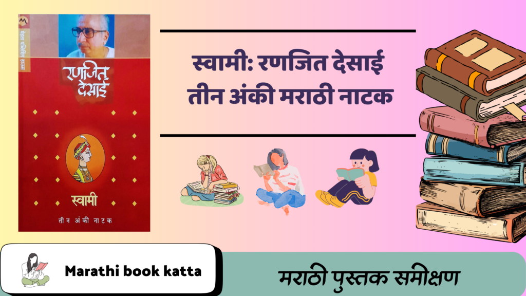 स्वामी- रणजित देसाई l तीन अंकी मराठी नाटक l Swami- Ranjit Desai l Marathi Natak Reviews