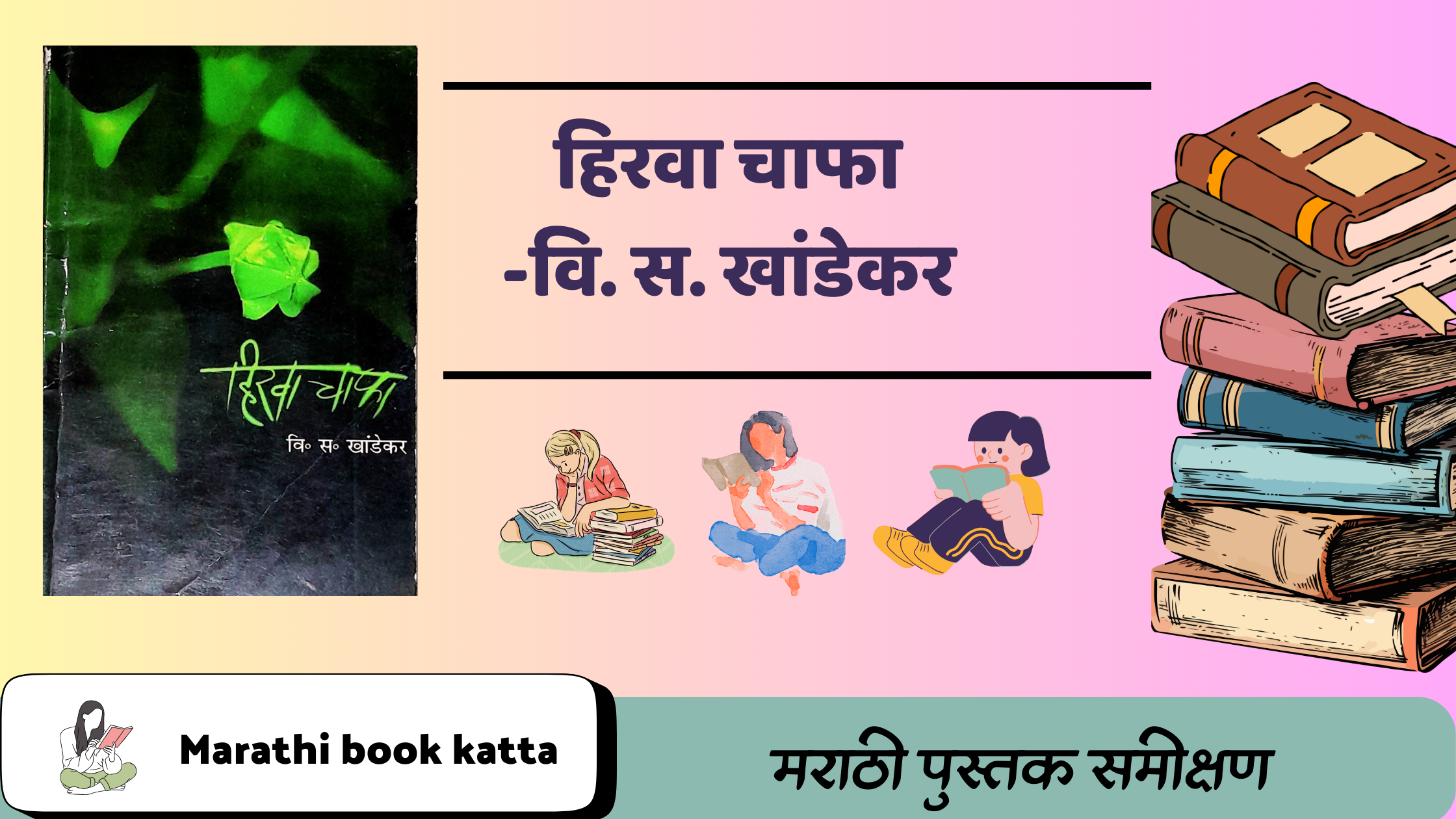 हिरवा चाफा- वि. स. खांडेकर l Hirva Chafa- V. S. Khandekar l Marathi Novel Review