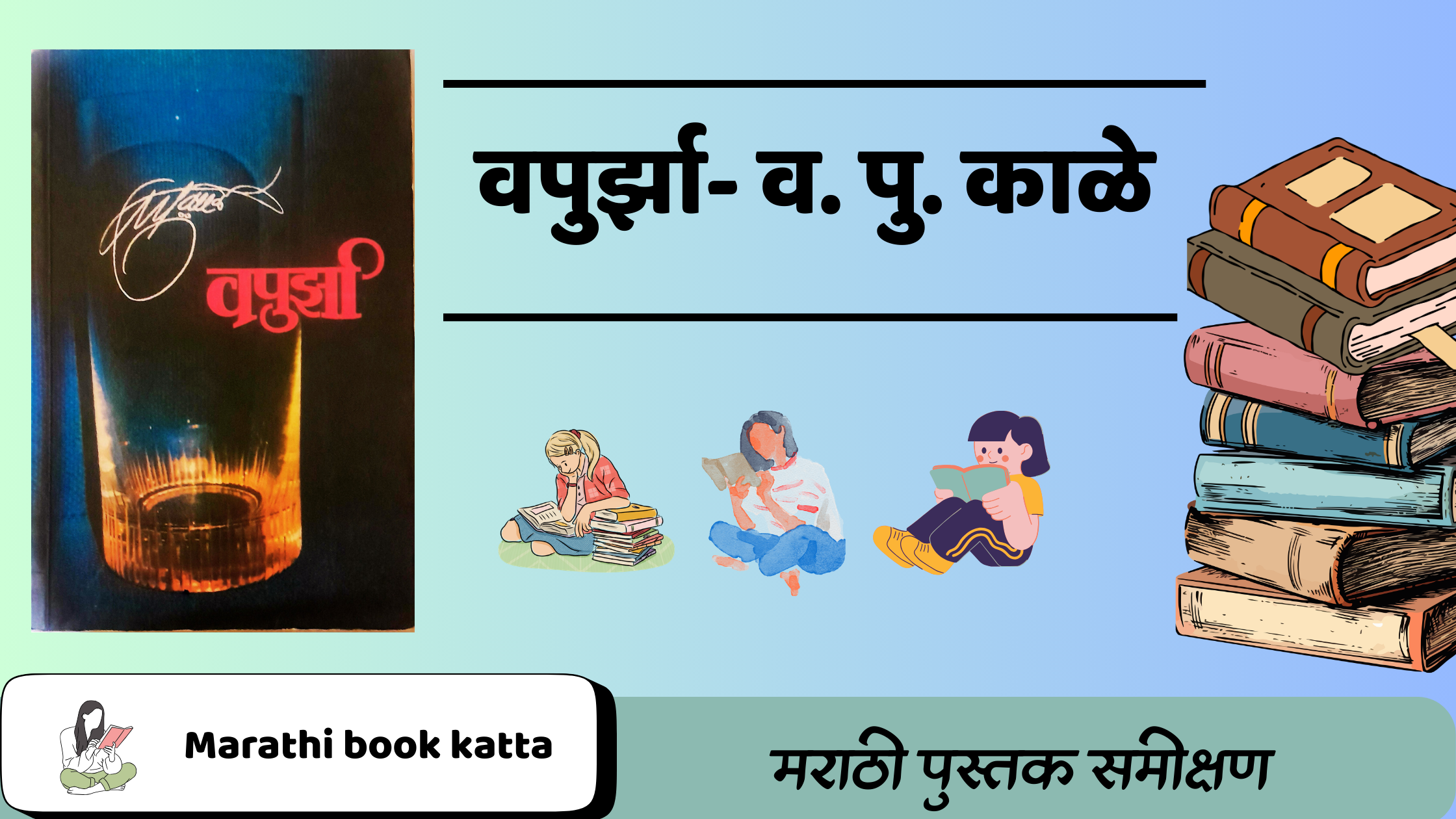 वपुर्झा- व. पु. काळे l Vapurza- V. Pu. Kale l Marathi Lalit Sahity Review