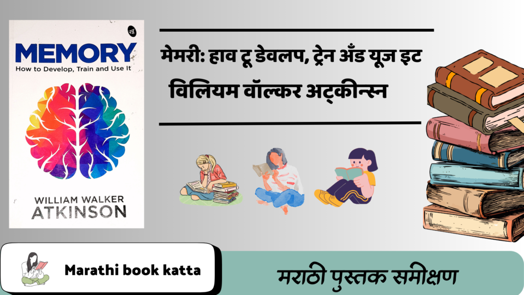 मेमरी- हाव टू डेवलप, ट्रेन अँड यूज इट-विलियम वॉल्कर अट्कीन्स्न l Memory - How to develop, Train and Use it- William Walker Atkinson l Self-help book review