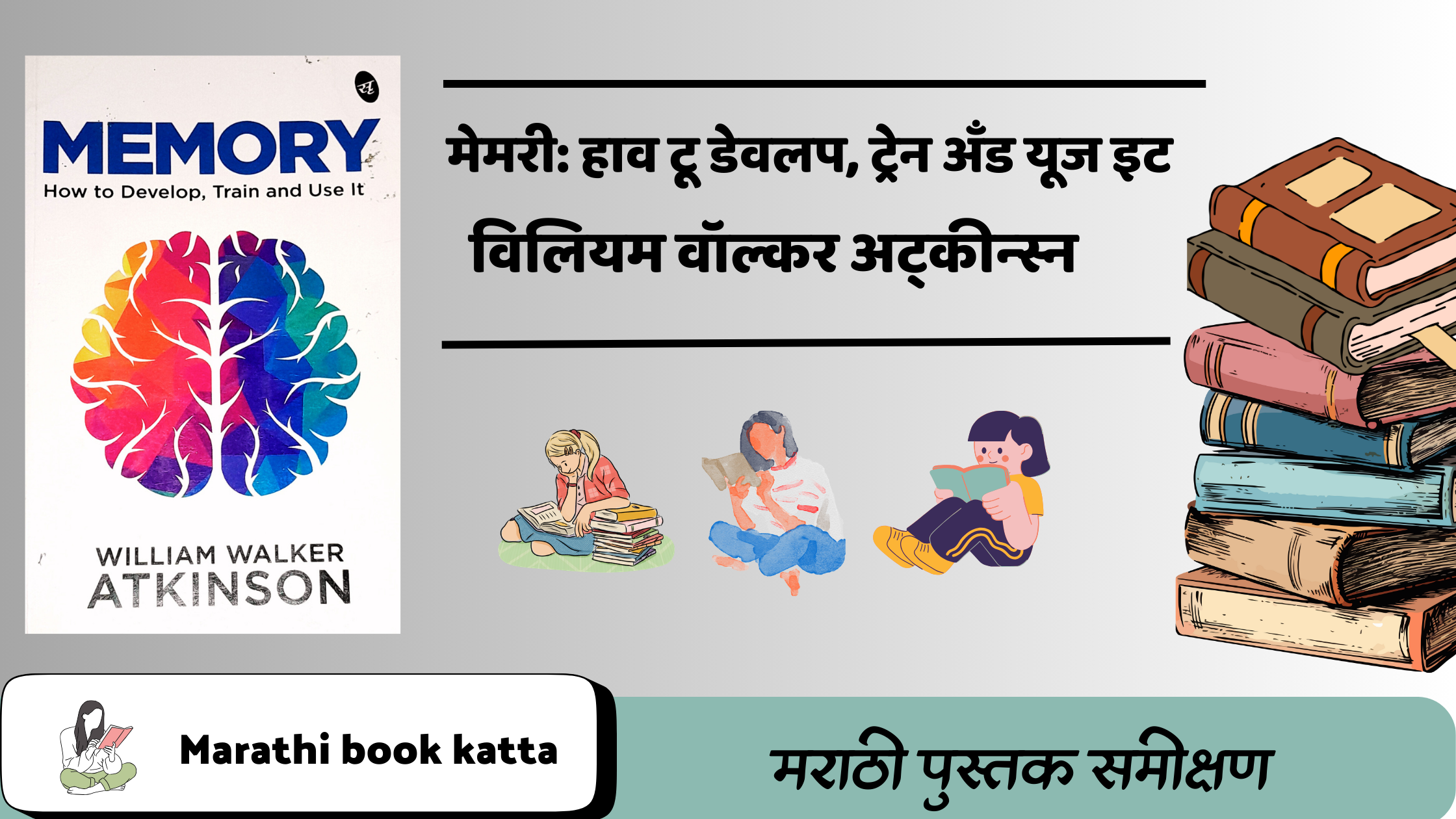 मेमरी- हाव टू डेवलप, ट्रेन अँड यूज इट-विलियम वॉल्कर अट्कीन्स्न l Memory - How to develop, Train and Use it- William Walker Atkinson l Self-help book review