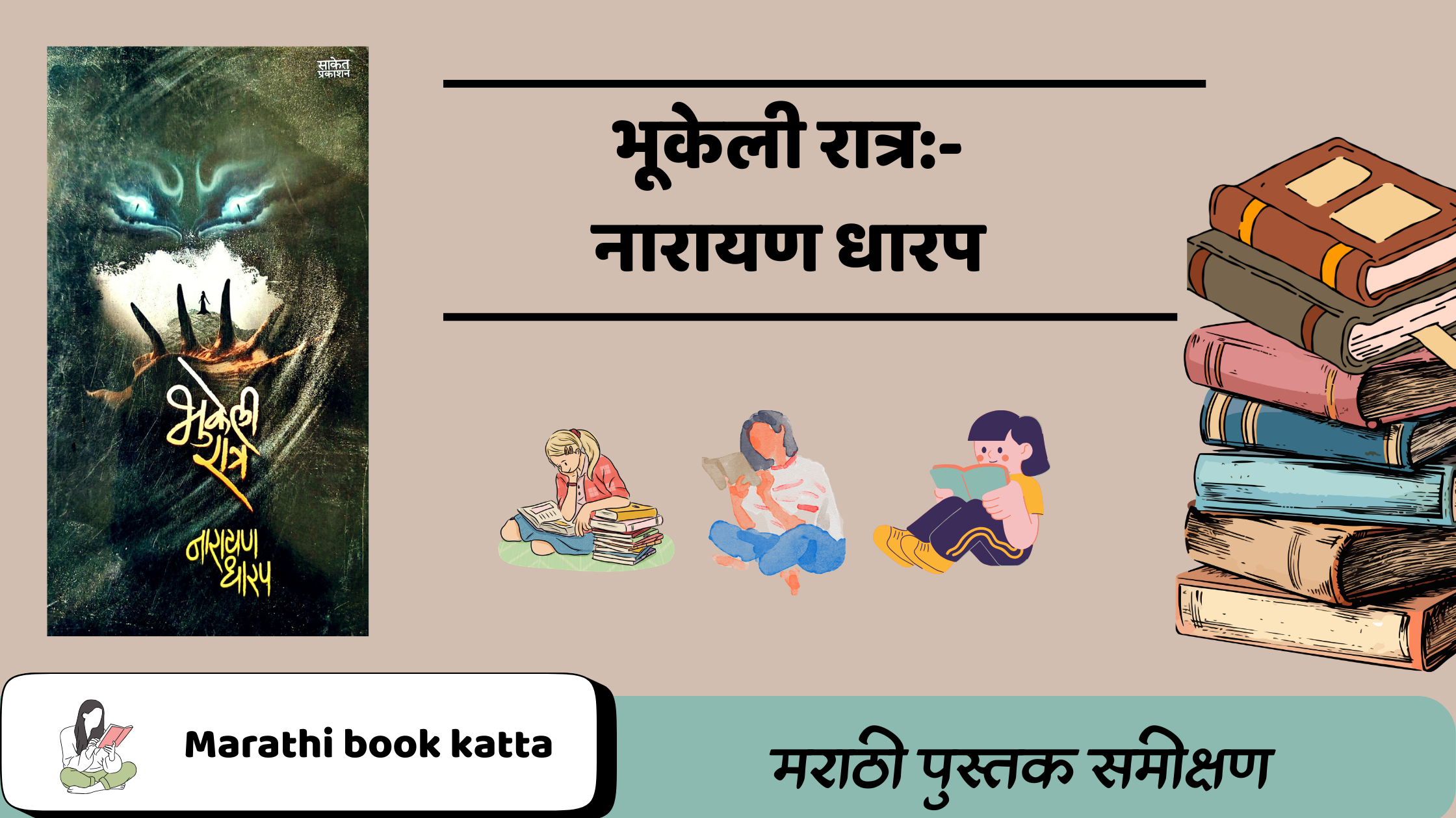 भूकेली रात्र- नारायण धारप l Bhukeli Ratr- Narayan Dharap l Marathi Kathasangrah l Thriller Book
