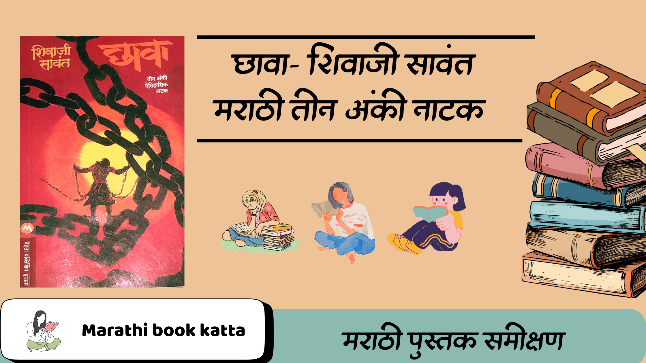 छावा- शिवाजी सावंत: मराठी तीन अंकी नाटक l Chava- Shivaji Sawant l Marathi Natak Review