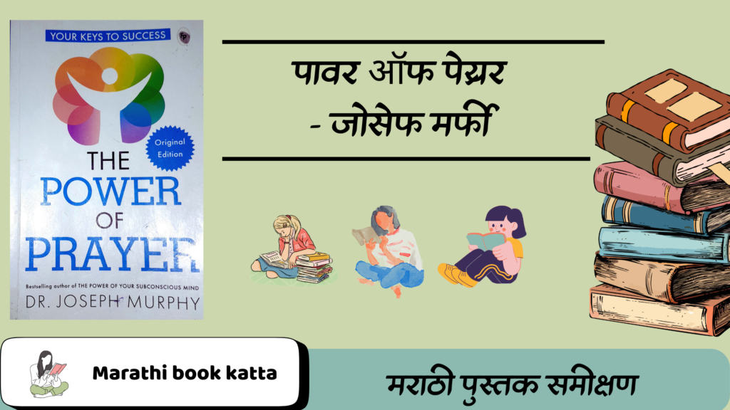 पावर ऑफ प्रेयर- जोसेफ मर्फी l Power of Prayer- Joseph Murphy l Self help book review