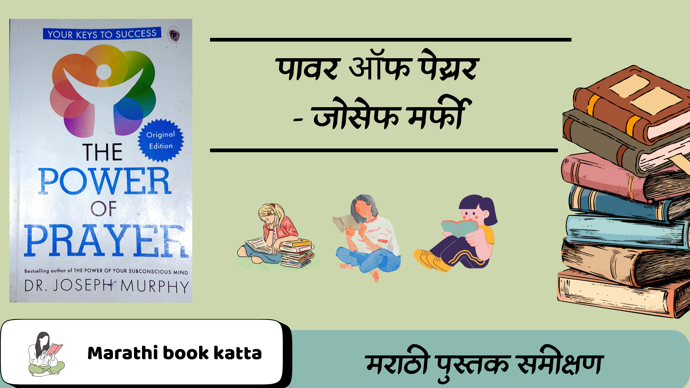 पावर ऑफ प्रेयर- जोसेफ मर्फी l Power of Prayer- Joseph Murphy l Self help book review