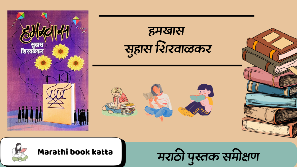 हमखास-सुहास शिरवाळकर l Hamkhas- Suhas Shirvalkar l Marathi Novel Review