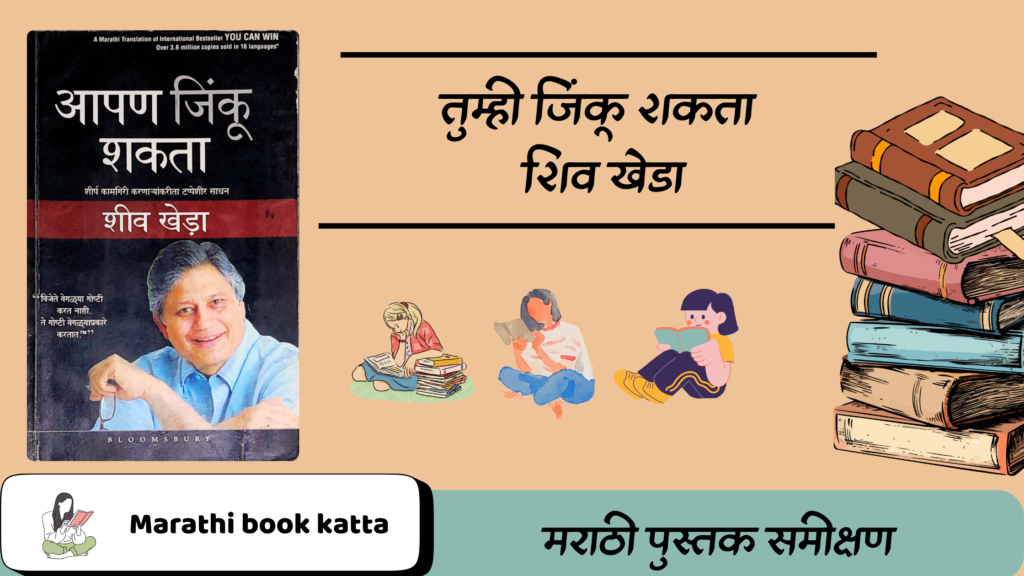 तुम्ही जिंकू शकता- शिव खेडा l You Can Win - Shiv Kheda l Self-help book review
