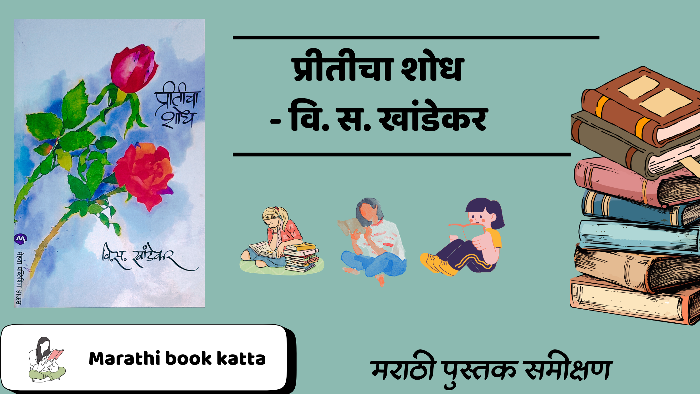 प्रीतीचा शोध- वि. स. खांडेकर l Preeticha Shodh - V. S. Khandekar l Marathi Kathasangrah Review