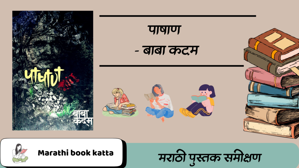 पाषाण- बाबा कदम l Pashan- Baba Kadam l Marathi Novel Review