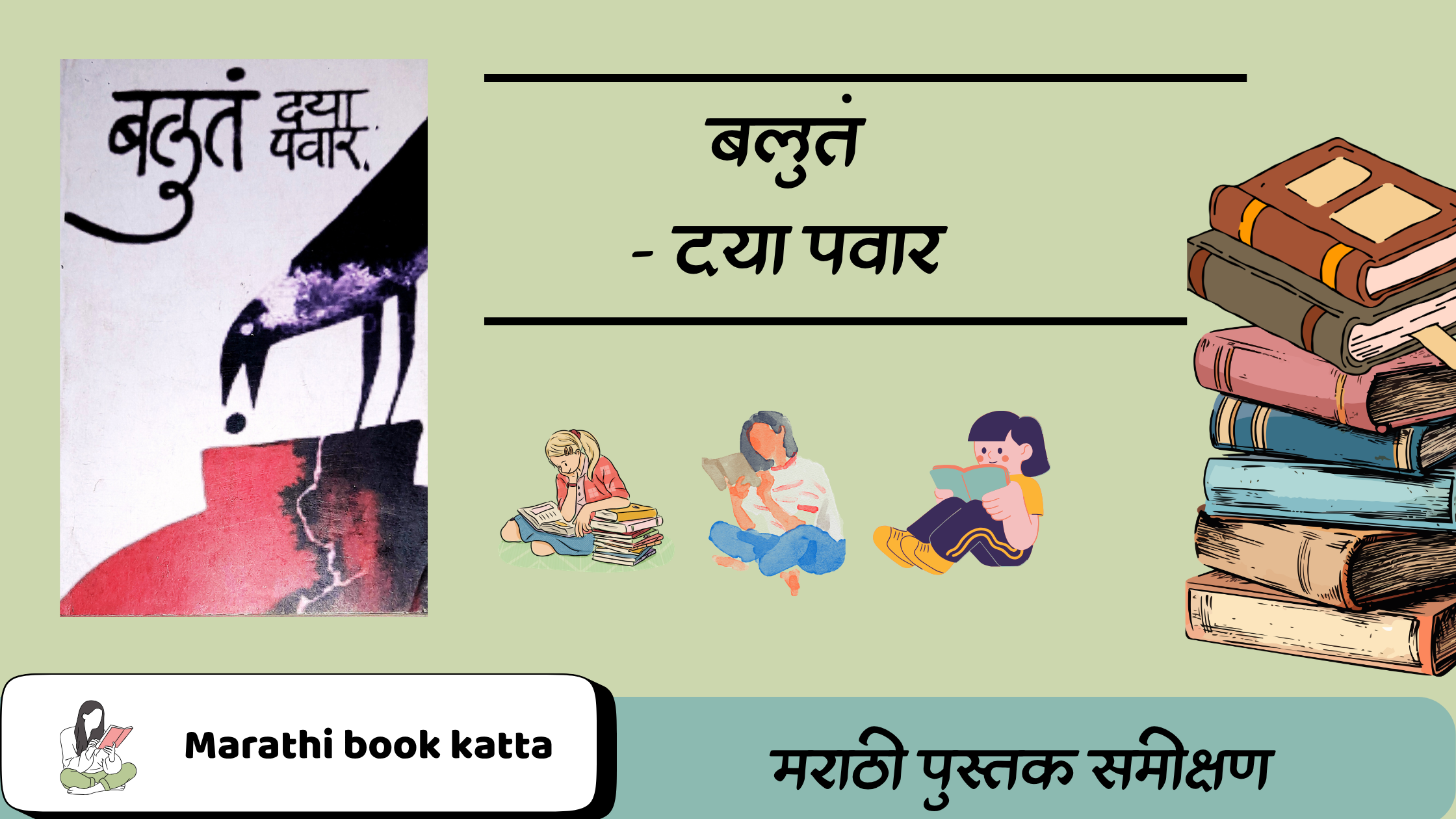बलुतं - दया पवार l Balut-Daya Pawar l Marathi Lalit Sahitya Review