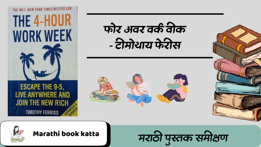 फोर अवर वर्क वीक- टीमोथाय फेरीस l 4 Hour Work Week - Timothy Ferriss l Self Help Book Review