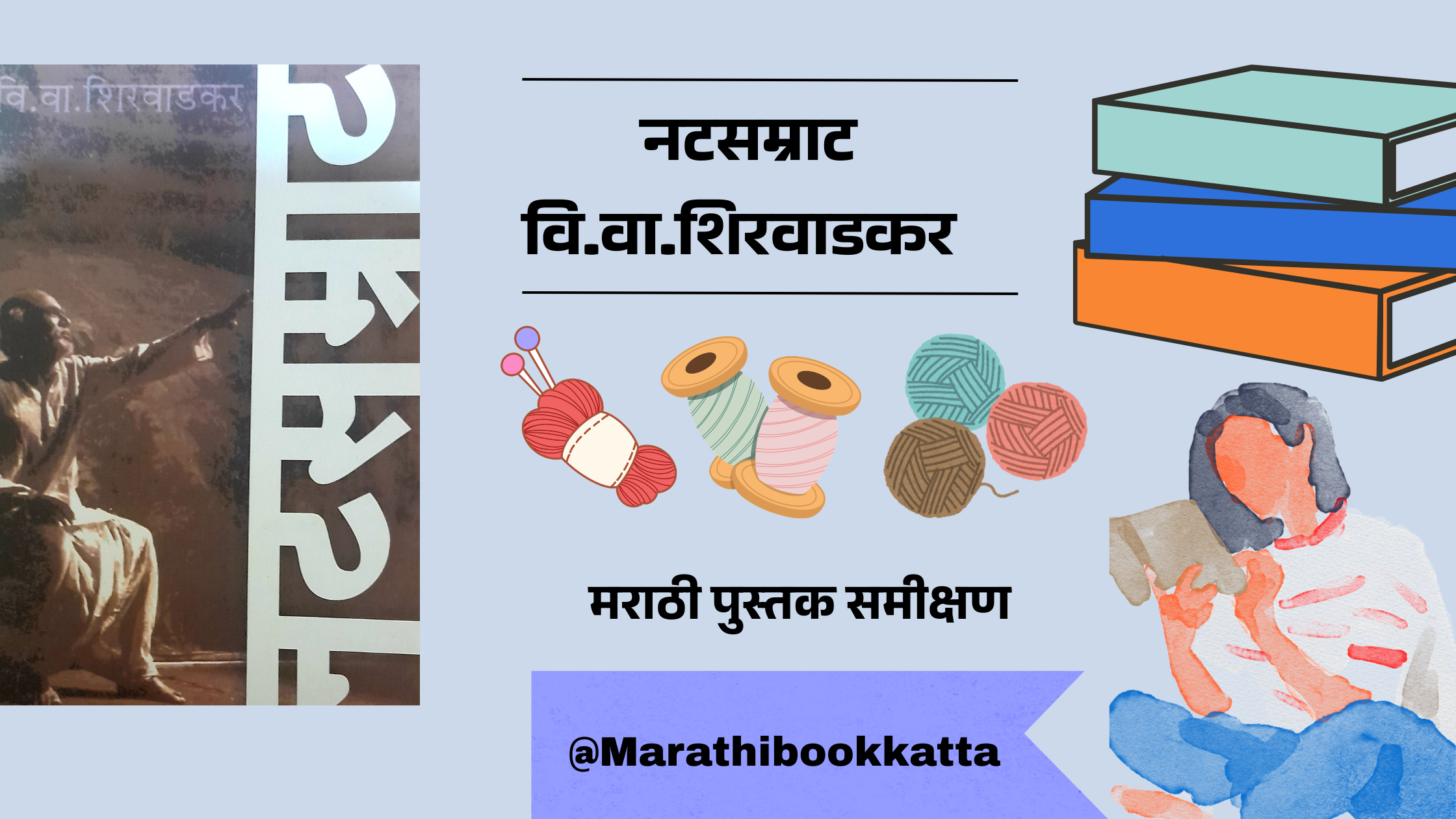 नटसम्राट- वि. वा. शिरवाडकर l Nat Samrat- v. v. Shirwadkar l Marathi Natak Review