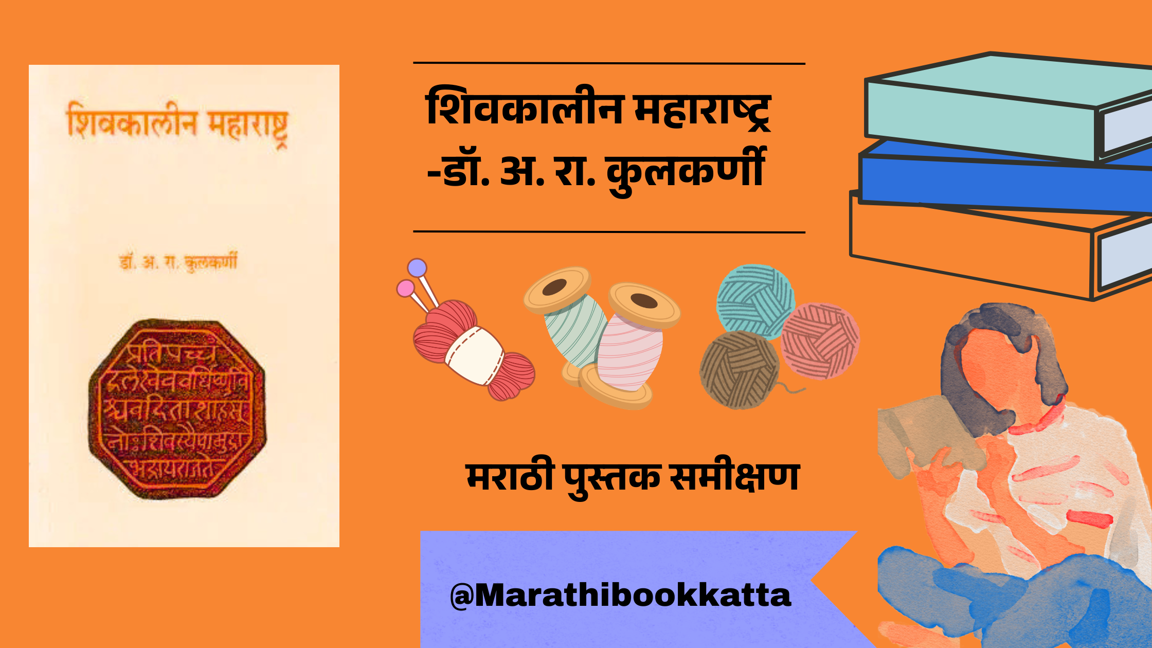 शिवकालीन महाराष्ट्र- डॉ. अ. रा. कुलकर्णी l Shivkalin Maharashtra- Dr. A. R. Kulkarni - Historical book review