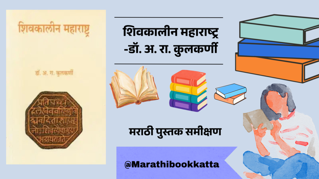 शिवकालीन महाराष्ट्र- डॉ. अ. रा. कुलकर्णी l Shivkalin Maharashtra- Dr. A. R. Kulkarni - Historical book review
