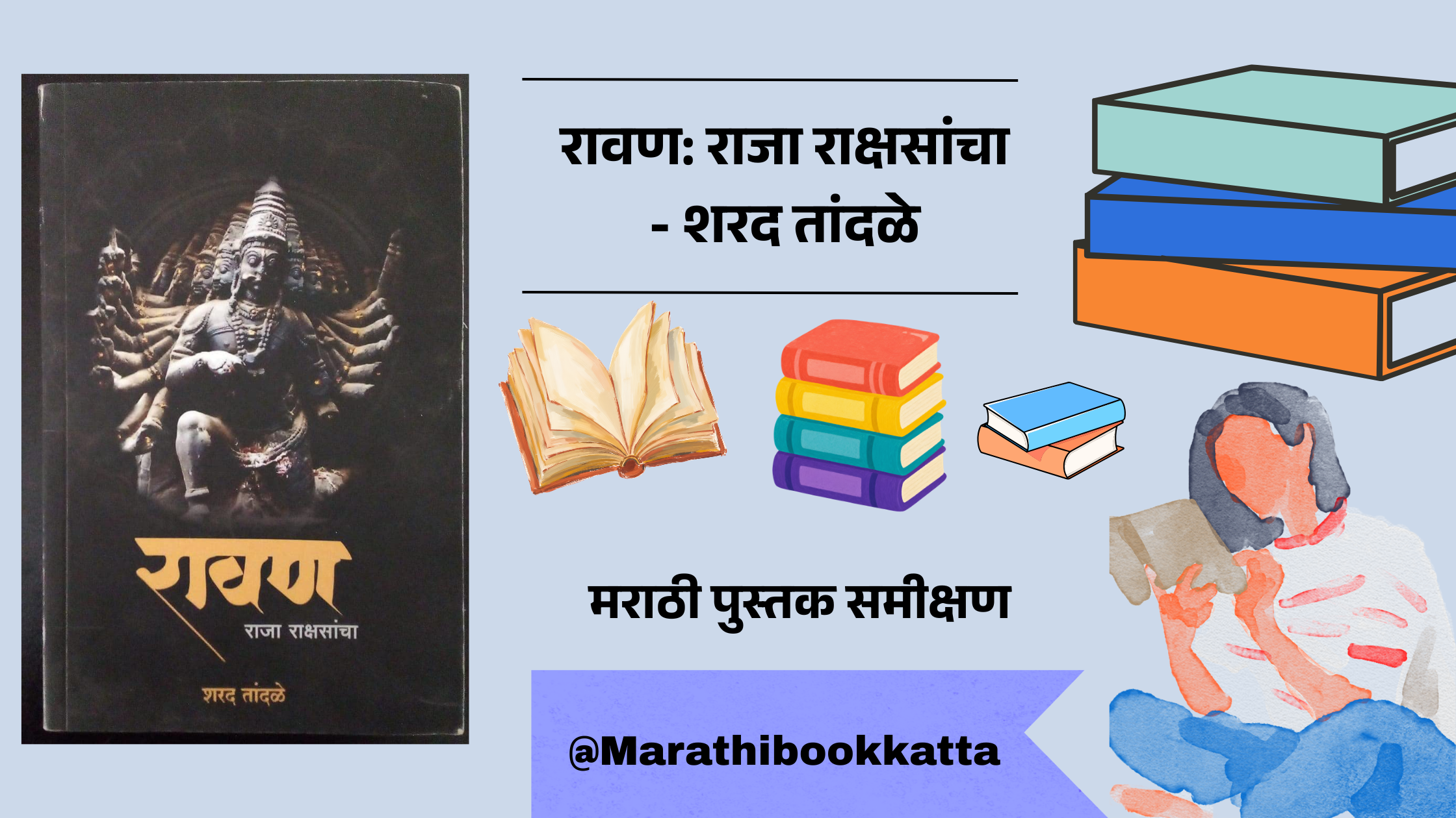 रावण: राजा राक्षसांचा - शरद तांदळे l Ravan - Raja Rakshancha - Sharad Tanadale l Marathi Historical Novel review