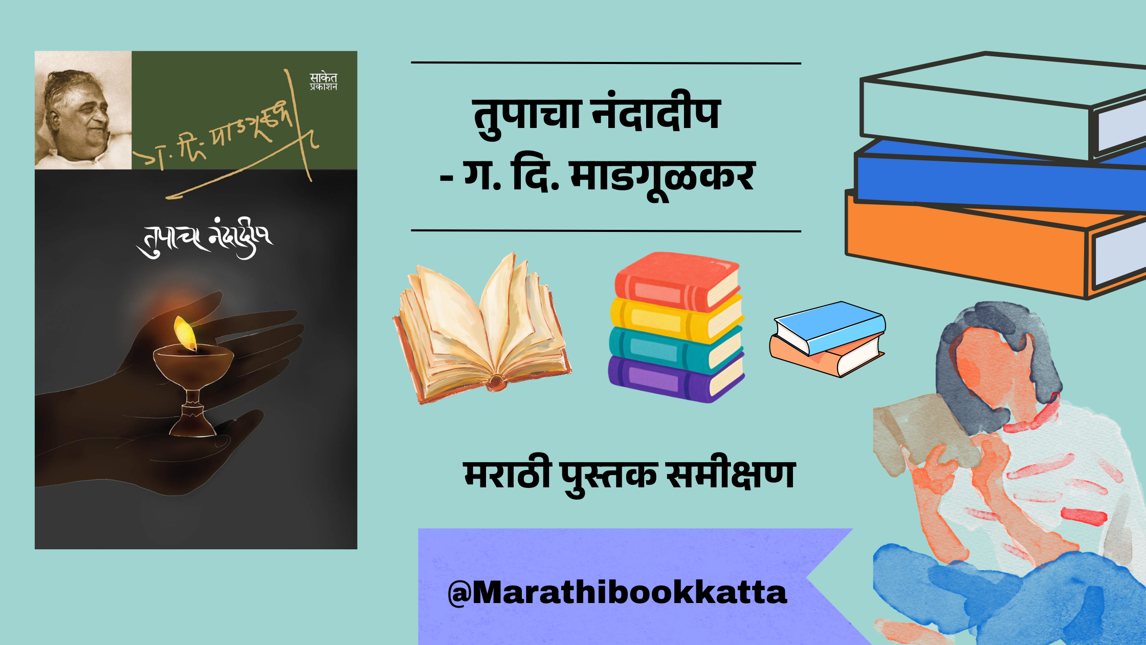 तुपाचा नंदादीप- ग. दि. माडगूळकर l Tupacha Nadadeep - G. D. Madgulkar l Marathi Kathasangrah review