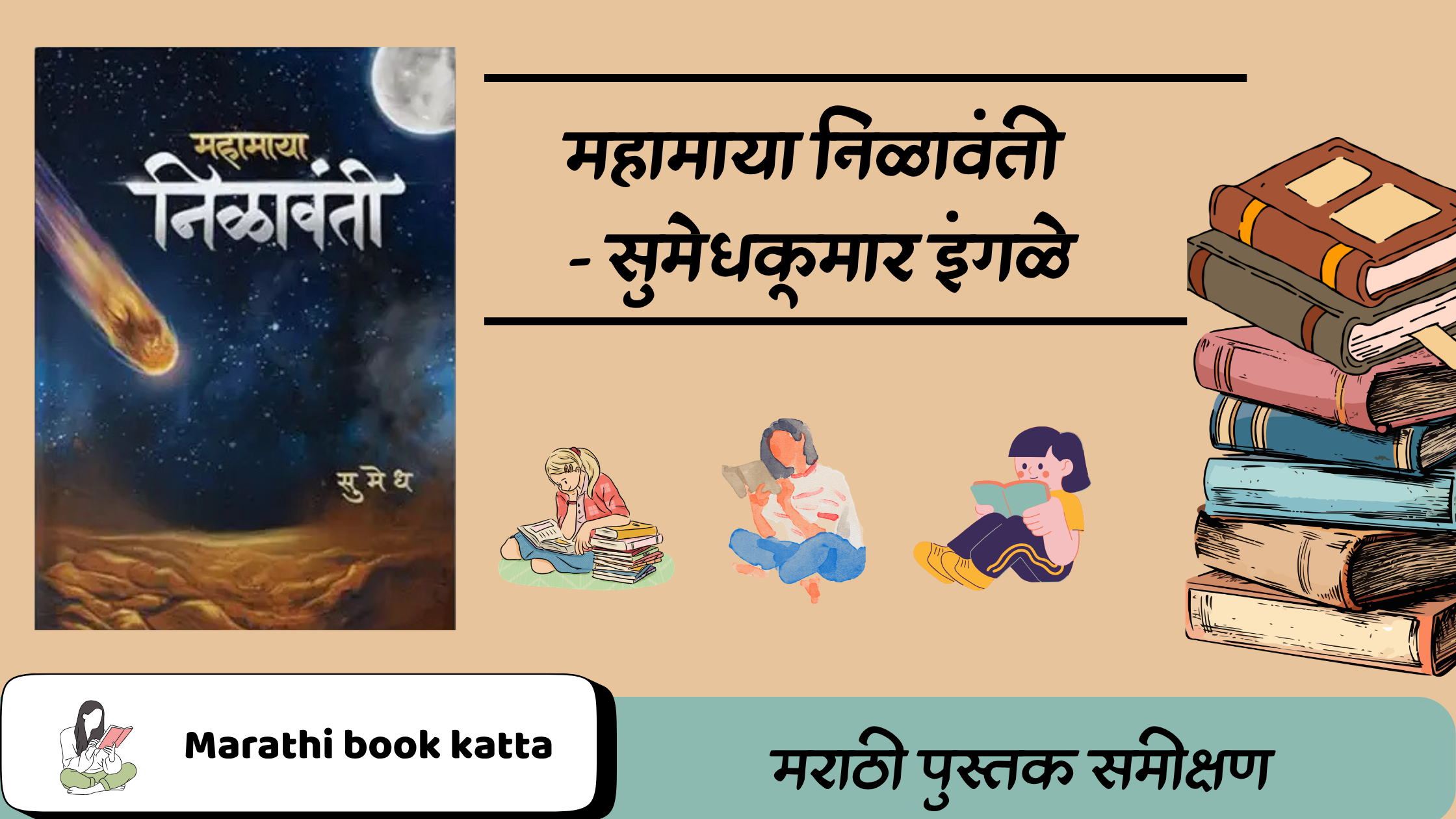 महामाया निळावंती - सुमेधकूमार इंगळे