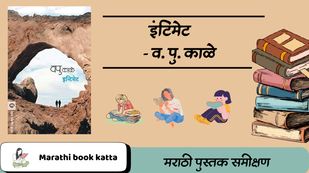 इंटिमेट - व. पु. काळे l Intimate - V. P. Kale l Marathi Kathasangrah Review